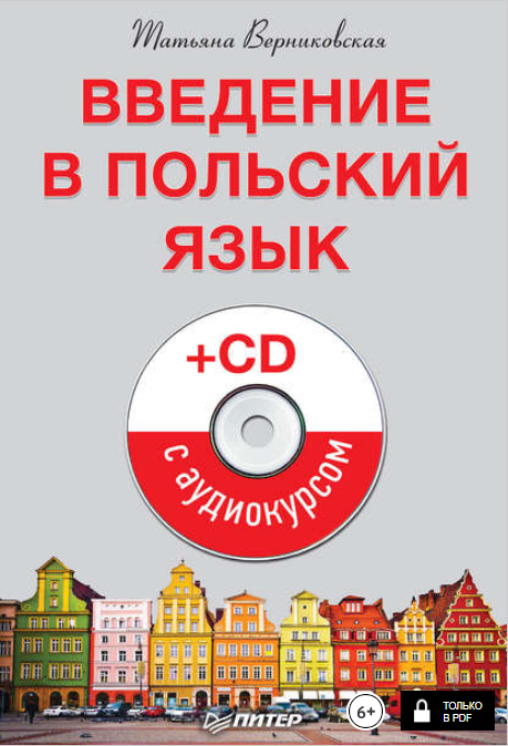 Введение в польский язык - Верниковская (2015)_0.png